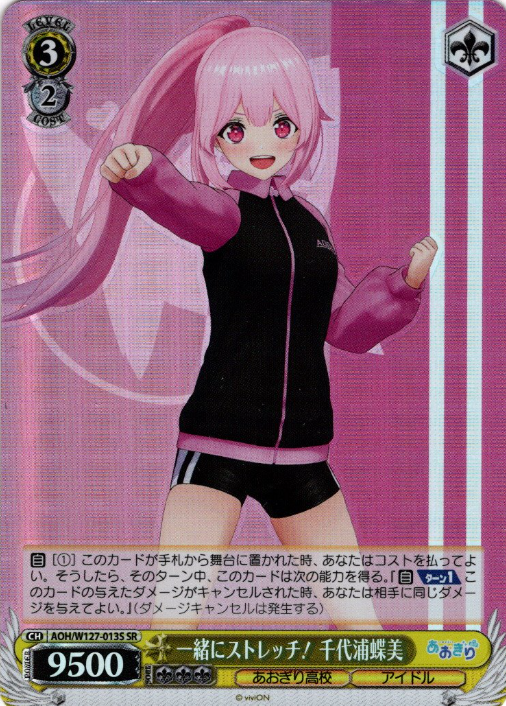 AOH/W127-013S SR Chiyoura Chiyomi