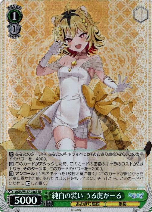 AOH/W127-036S SR Urutora Garu