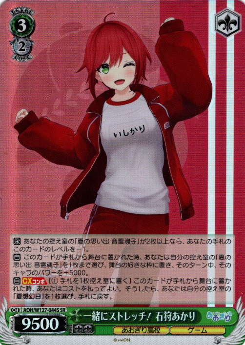 AOH/W127-044S SR Ishikari Akari