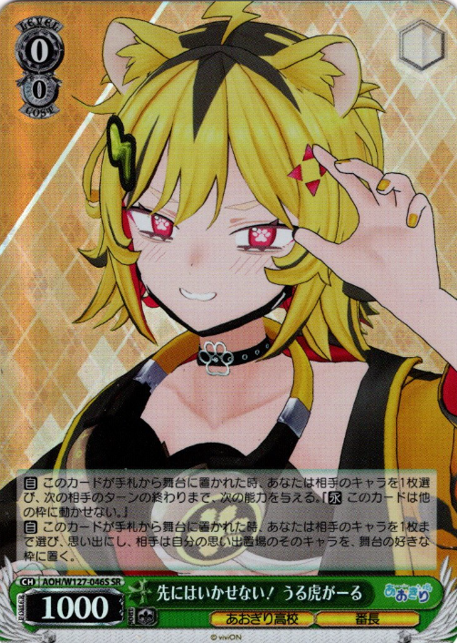 AOH/W127-046S SR Urutora Garu