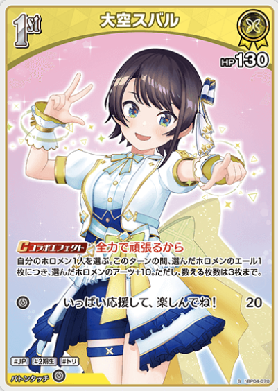 hBP04-070 S Oozora Subaru