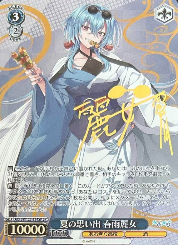 AOH/W127-T14SP SP Harusame Urame