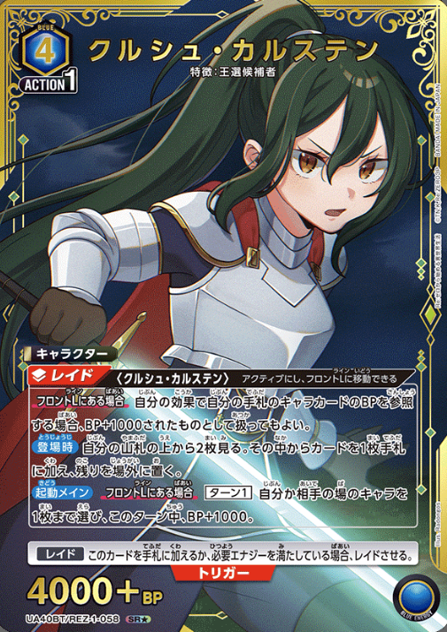 UA40BT/REZ-1-058 SR ☆ Crusch Karsten