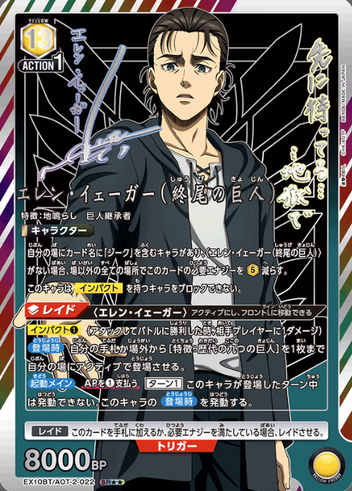 EX10BT/AOT-2-022 SR ☆☆ Eren Yeager
