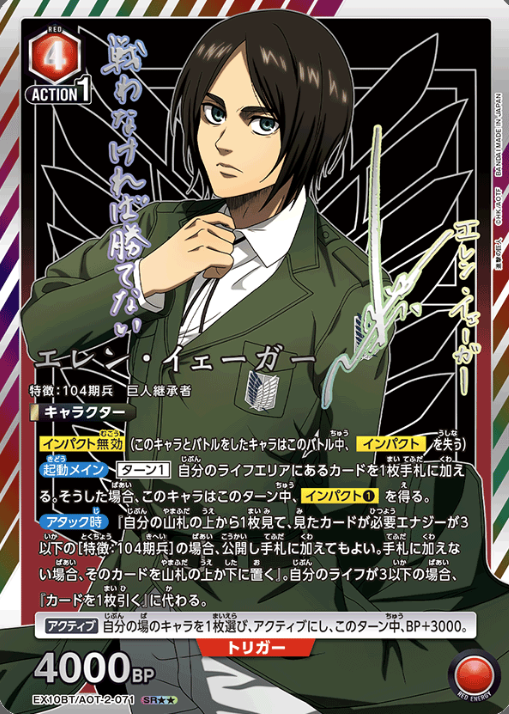 EX10BT/AOT-2-071 SR ☆☆ Eren Yeager