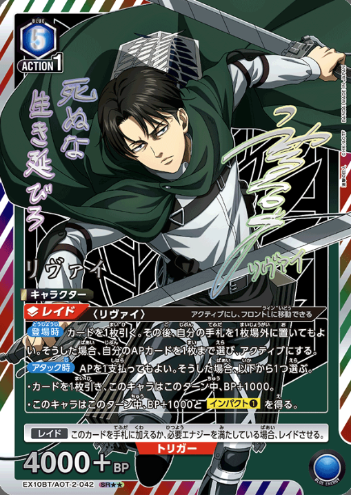 EX10BT/AOT-2-042 SR ☆☆ Levi
