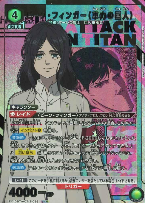 EX10BT/AOT-2-056 SR ☆ Pieckfinger
