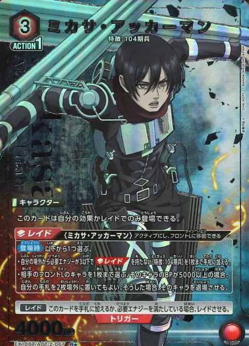 EX10BT/AOT-2-067 R ☆ Mikasa Ackerman