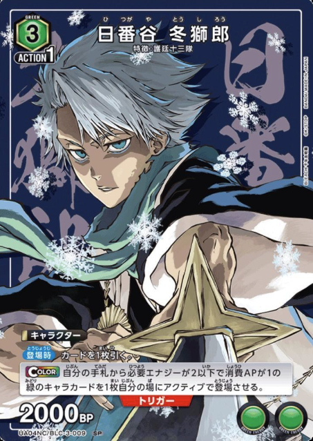 UA04NC/BLC-3-009 SP Hitsugaya Toshiro
