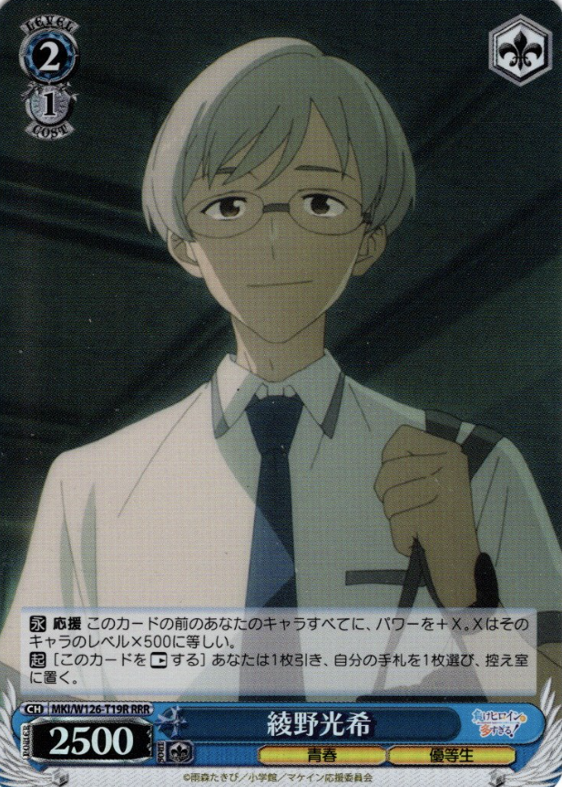 MKI/W126-T19R RRR Ayano Mitsuki