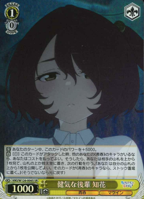 MKI/W126-006S SR Komari Chika