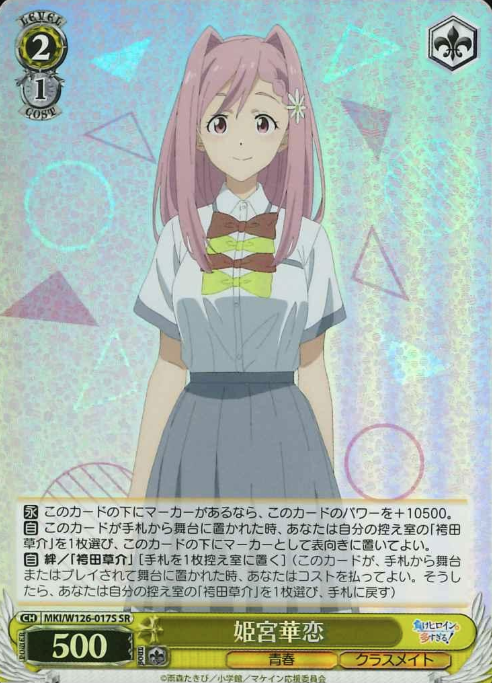 MKI/W126-017S SR Himemiya Karen