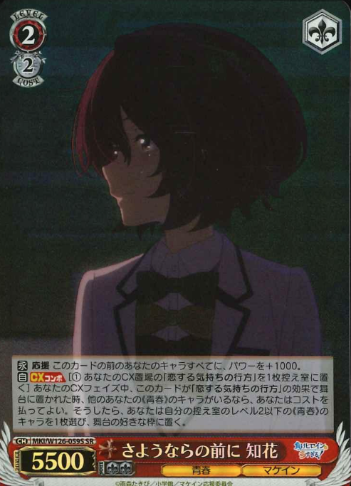 MKI/W126-059S SR Komari Chika