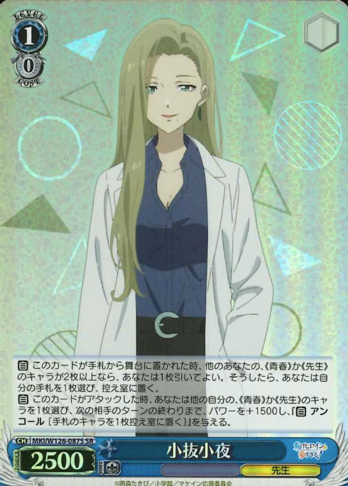 MKI/W126-087S SR Konuki Sayo
