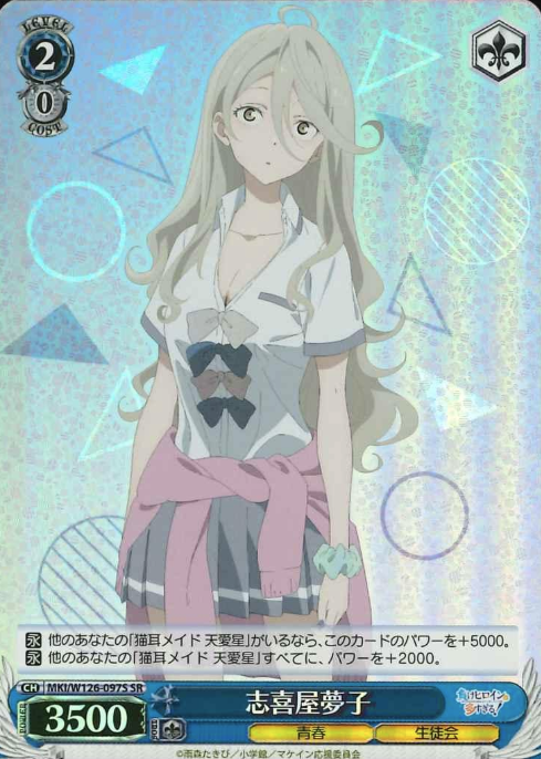 MKI/W126-097S SR Shikiya Yumeko