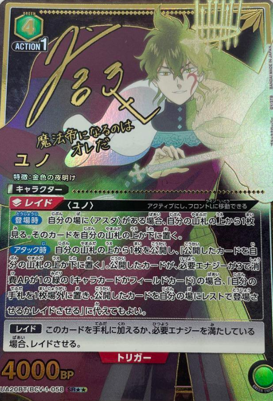 UA20BT/BCV-1-058 SR ☆☆ Yuno