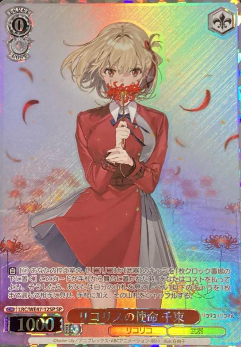LRC/WE47-12SP SP Nishikigi Chisato