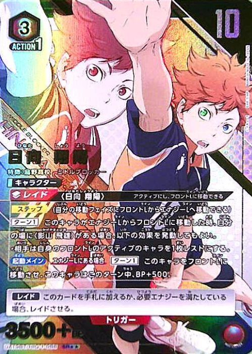UA19BT/HIQ-1-088 SR ☆☆ Hinata Shoyo
