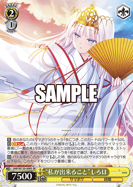 SMP/W130-009S SR Shiroha