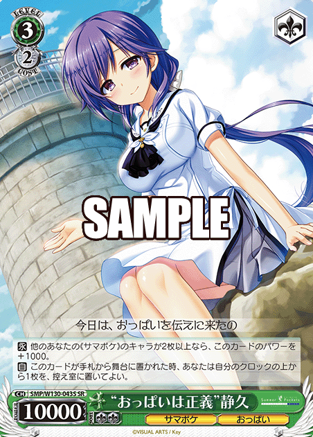 SMP/W130-043S SR Shizuku