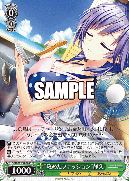 SMP/W130-044S SR Shizuku