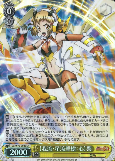 SG/W72-004S SR Hibiki