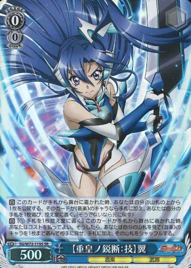 SG/W72-119S SR Tsubasa