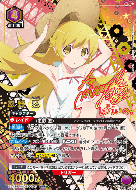 UA42BT/MGS-1-047 SR ☆☆ Oshino Shinobu