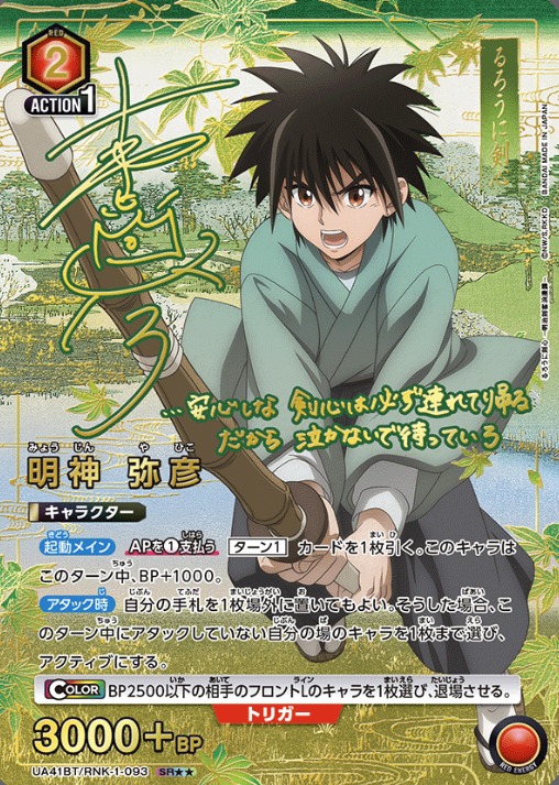 UA41BT/RNK-1-093 SR ☆☆ Myojin Yahiko
