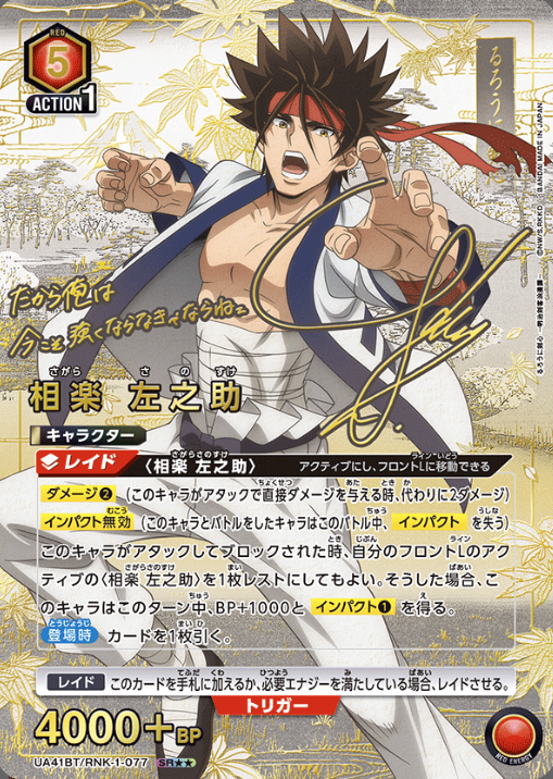 UA41BT/RNK-1-077 SR ☆☆ Sagara Sanosuke