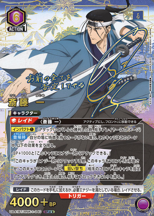 UA41BT/RNK-1-040 SR ☆☆ Saito Hajime