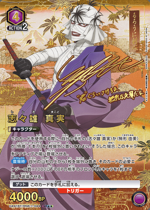 UA41BT/RNK-1-044 SR ☆☆ Shishio Makoto