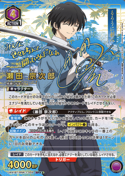 UA41BT/RNK-1-059 SR ☆☆ Seta Sojiro