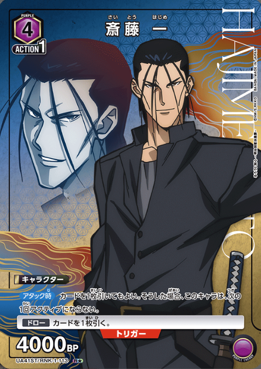 UA41ST/RNK-1-113 R ☆ Saito Hajime