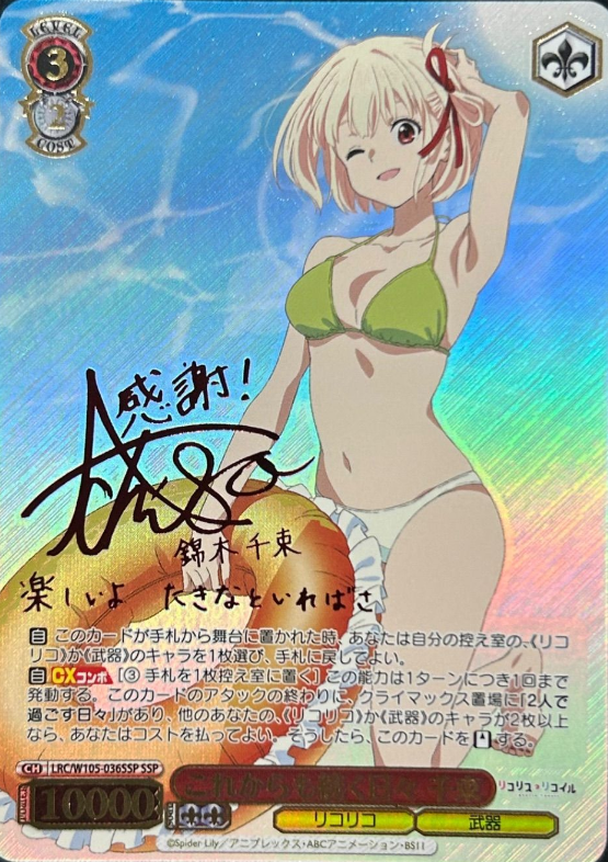 LRC/W105-036SSP SSP Chisato