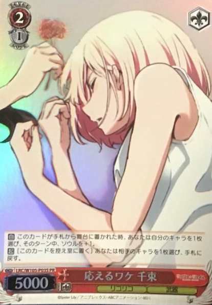 LRC/W105-P03S PR Chisato