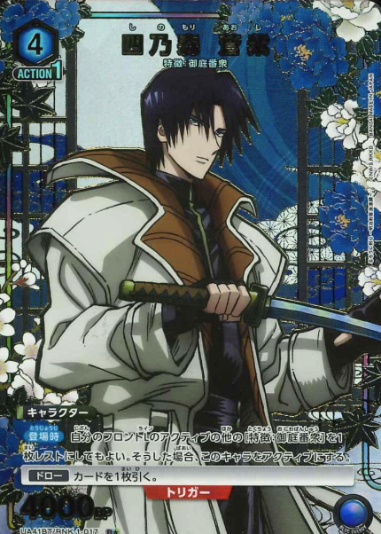 UA41BT/RNK-1-017 R ☆ Shinomori Aoshi