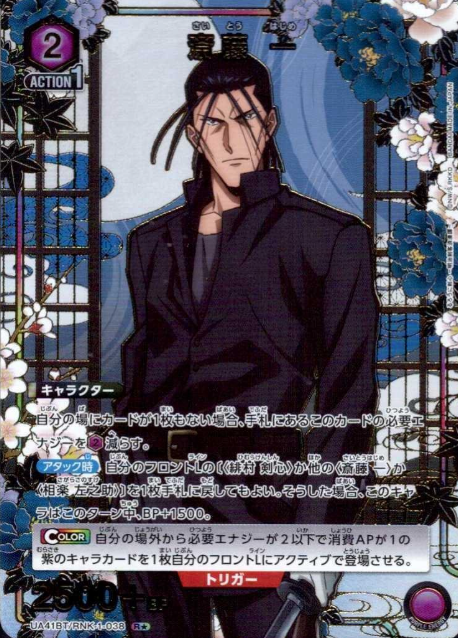 UA41BT/RNK-1-038 R ☆ Saito Hajime