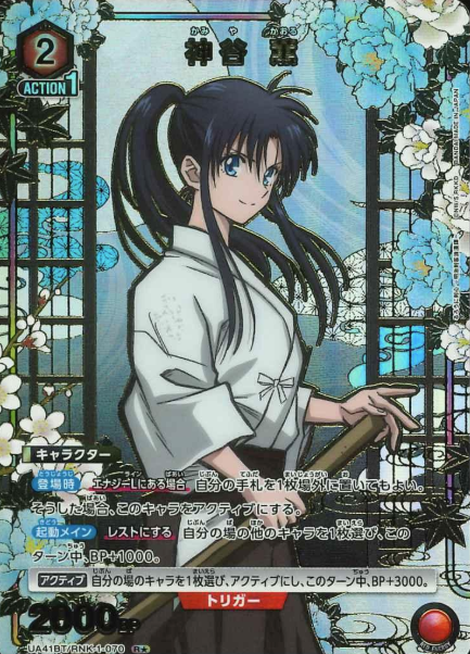 UA41BT/RNK-1-070 R ☆ Kamiya Kaoru