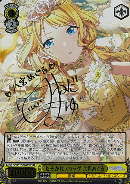 ISC/S110-004SSP SSP Hachimiya Meguru