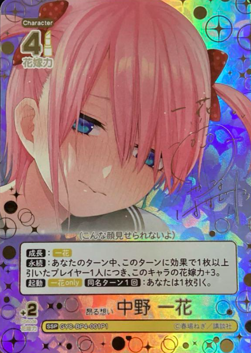 GYC-BP4-001P1 SSP Nakano Ichika