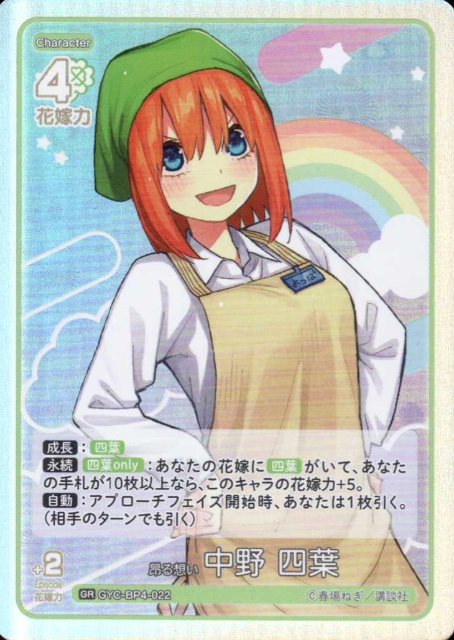 GYC-BP4-022 GR Nakano Yotsuba