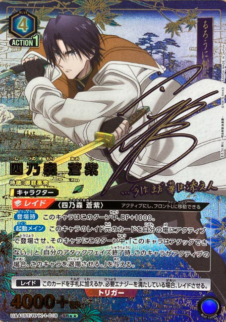 UA41BT/RNK-1-018 SR ☆☆ Shinomori Aoshi