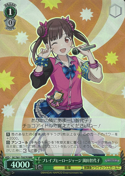 ISC/S81-T057R RRR Sonoda Chiyoko