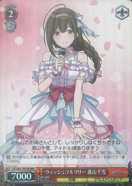 ISC/S81-T072R RRR Kuwayama Chiyuki
