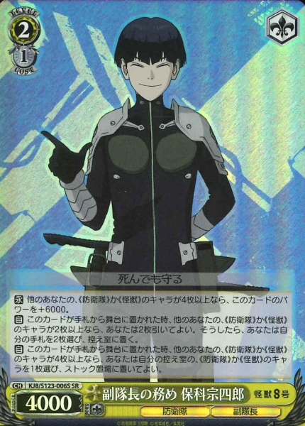 KJ8/S123-006S SR Hoshina Soshiro