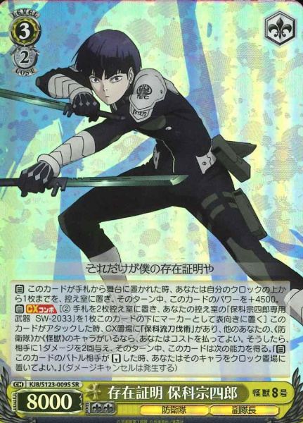 KJ8/S123-009S SR Hoshina Soshiro