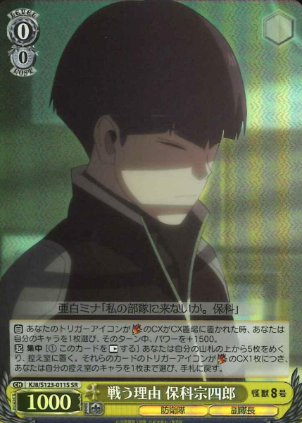 KJ8/S123-011S SR Hoshina Soshiro