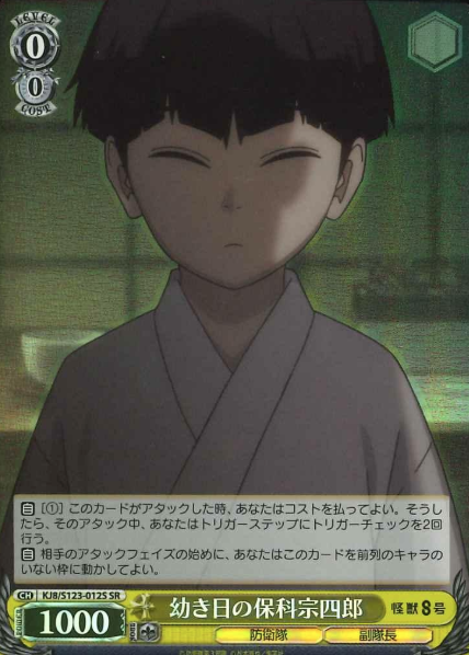 KJ8/S123-012S SR Hoshina Soshiro