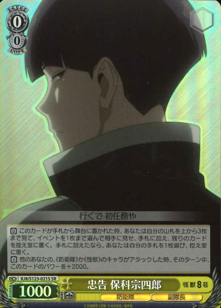 KJ8/S123-021S SR Hoshina Soshiro